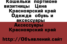 Кошельки, портмоне, визитницы › Цена ­ 350 - Красноярский край Одежда, обувь и аксессуары » Аксессуары   . Красноярский край